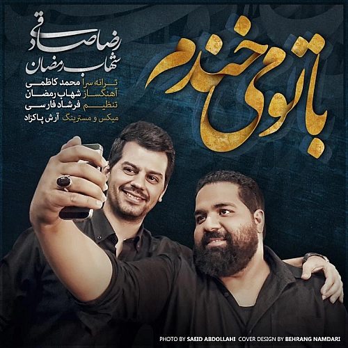آهنگ جدید شهاب رمضان و رضا صادقی به نام با تو می خندم